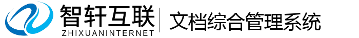 文档综合管理系统